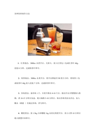各种果汁、饮料制作方法大全