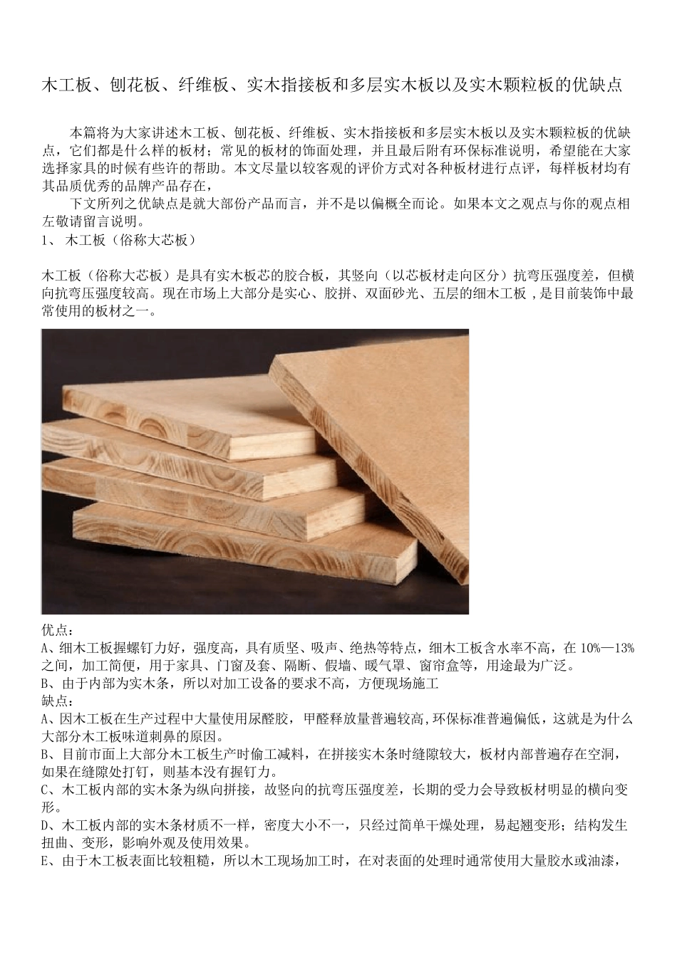 各种板材优缺点_第1页