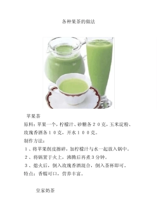 各种果茶的做法