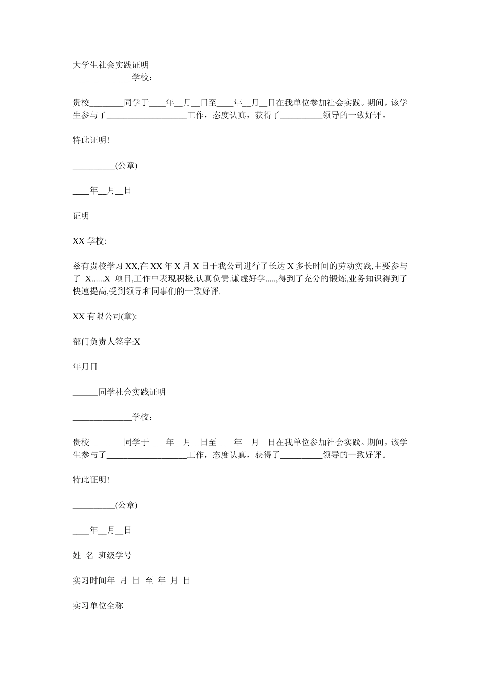 各种格式的大学生社会实践证明(工作证明,打工证明之类的)_第1页