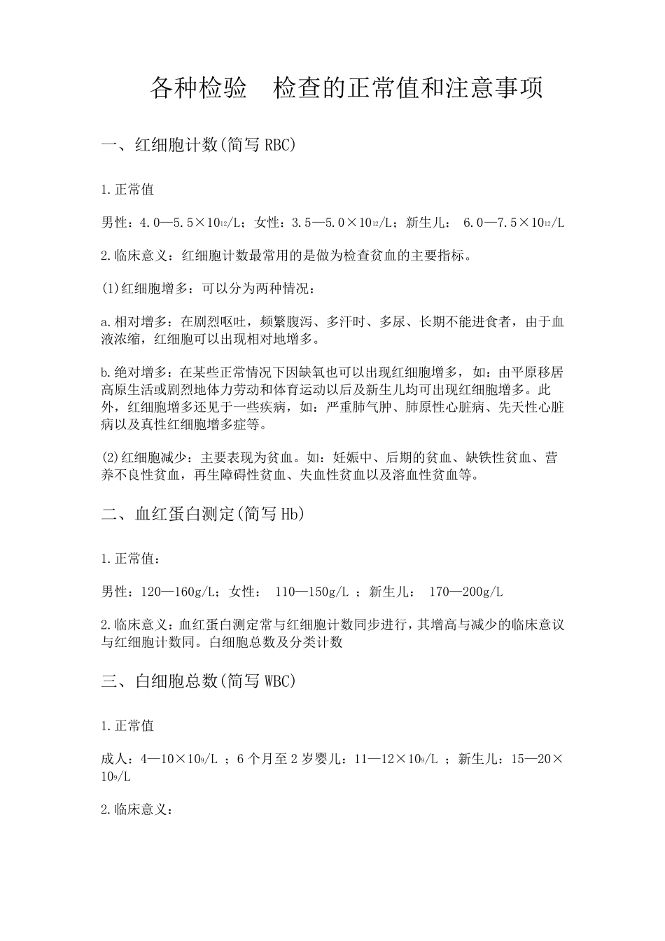 各种检查正常值_第1页