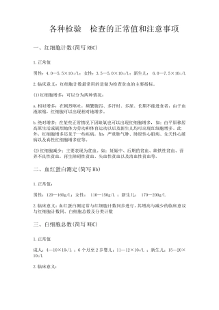 各种检查正常值