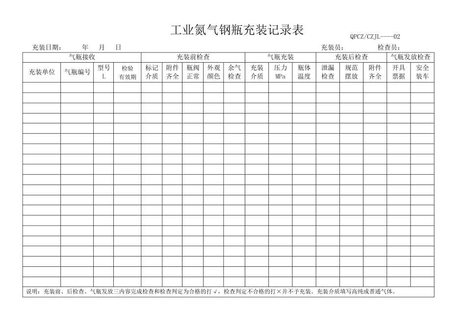 各种气体充装记录表_第2页