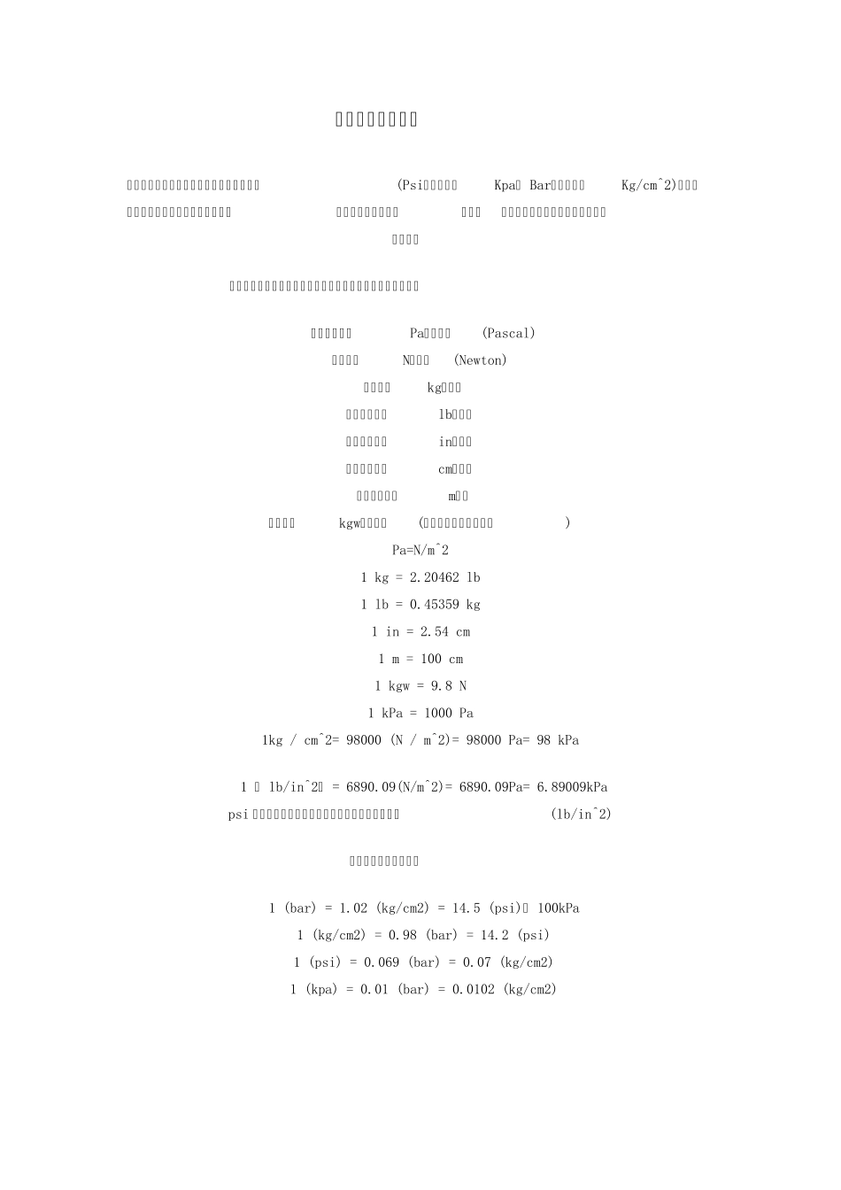 各种气压和扭力单位换算.._第1页