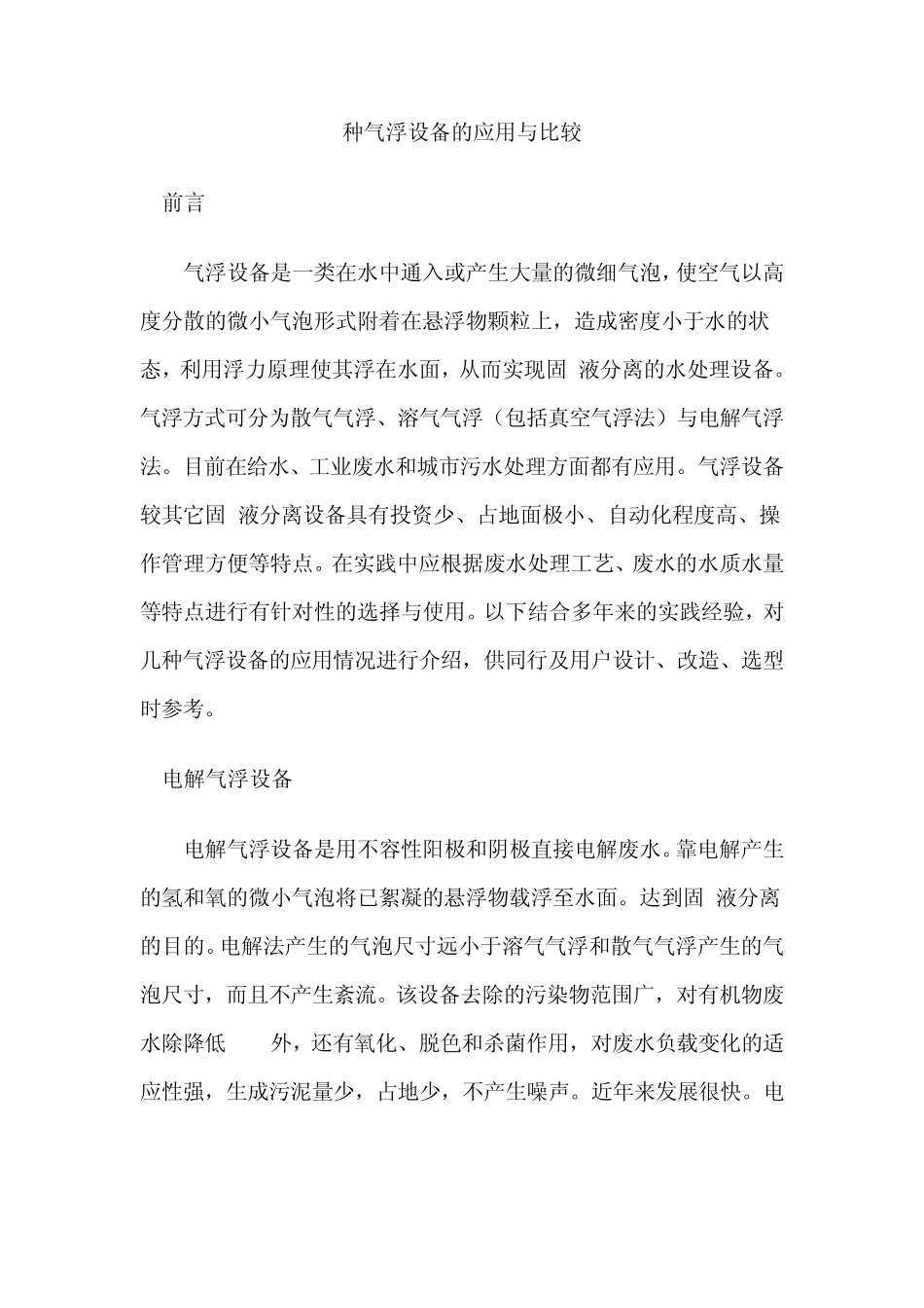 各种气浮设备的应用与比较_第1页