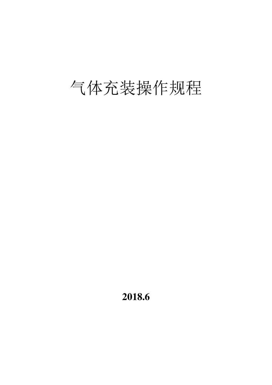 各种气瓶充装操作规程_第1页