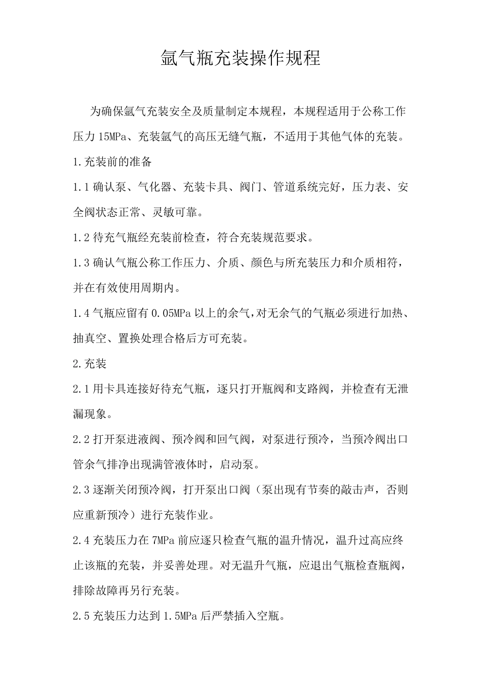各种气瓶充装操作规程_第2页