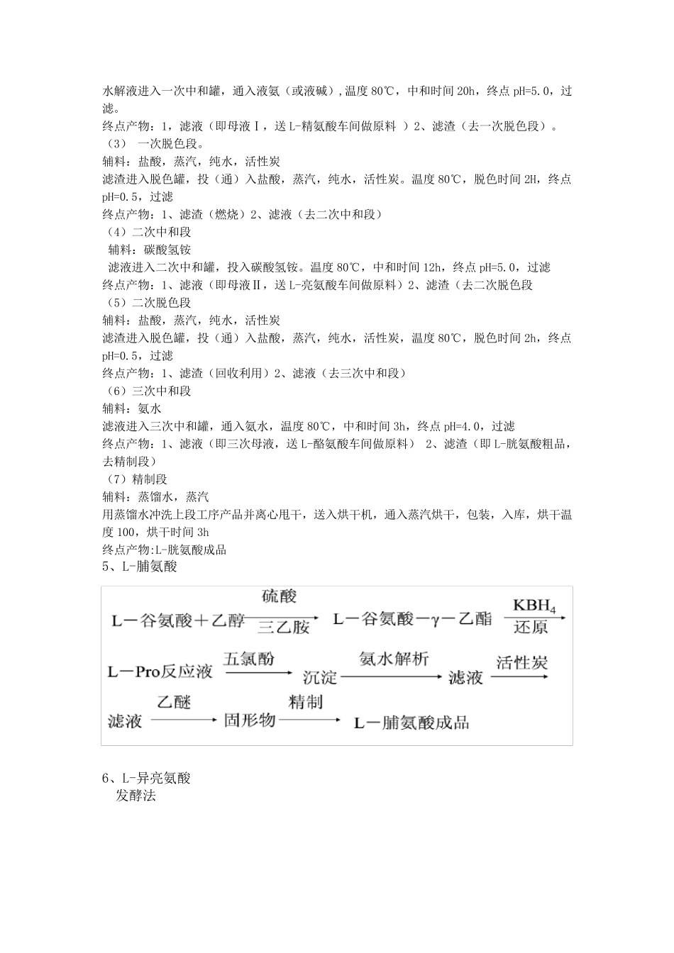 各种氨基酸的生产工艺_第3页