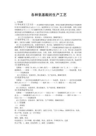 各种氨基酸的生产工艺