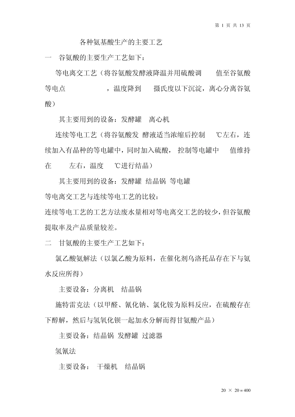 各种氨基酸的生产工艺doc_第1页