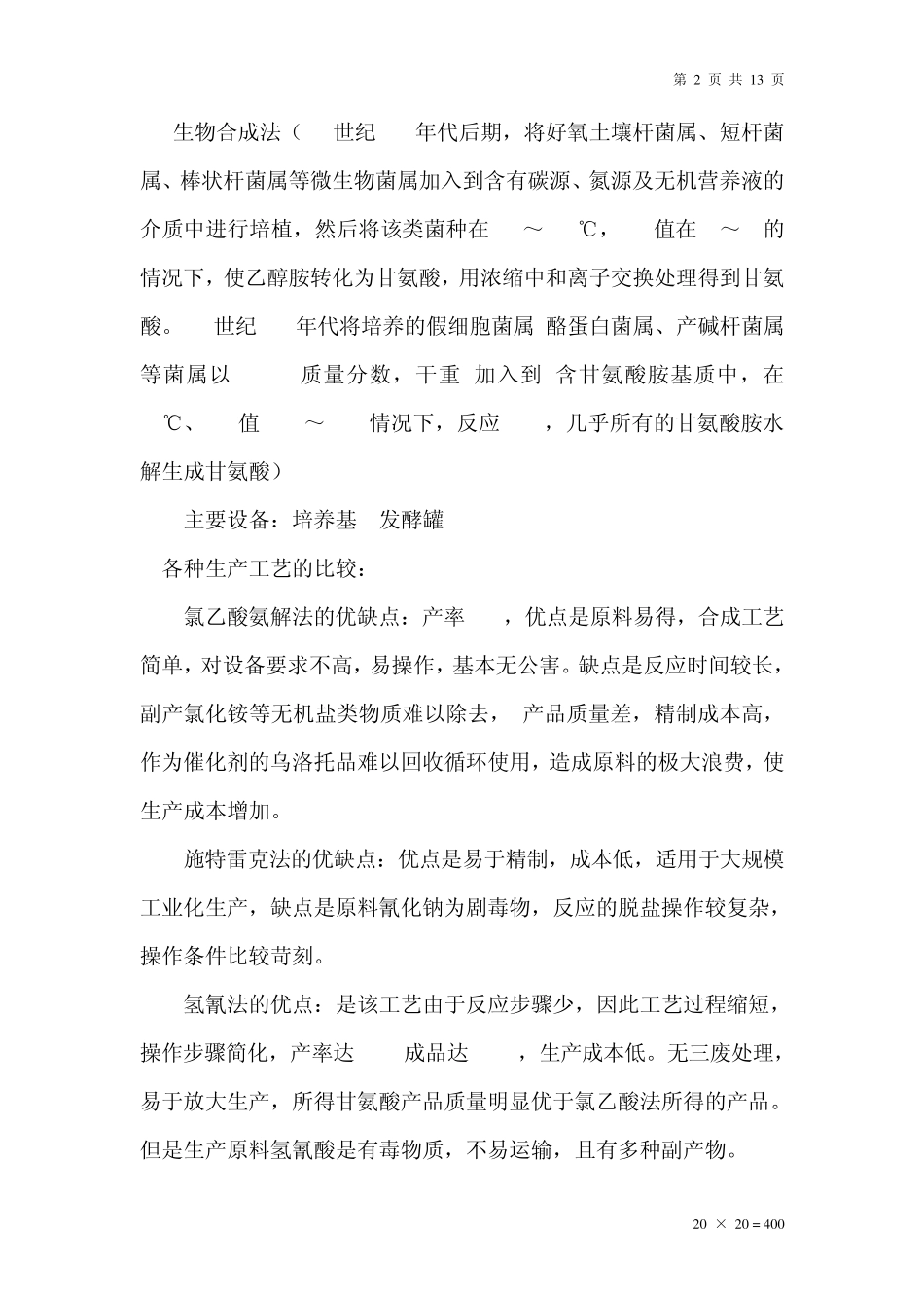 各种氨基酸的生产工艺doc_第2页