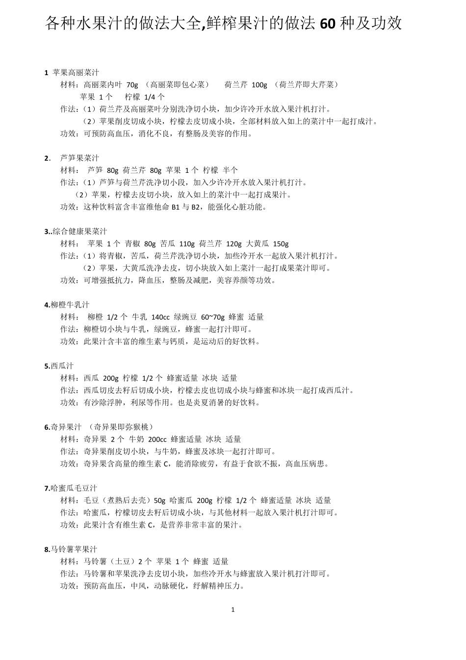 各种水果汁的做法大全,鲜榨果汁的做法60种_第1页