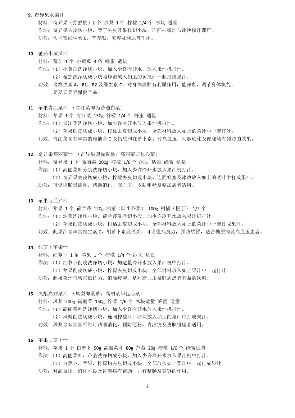 各种水果汁的做法大全,鲜榨果汁的做法60种_第2页