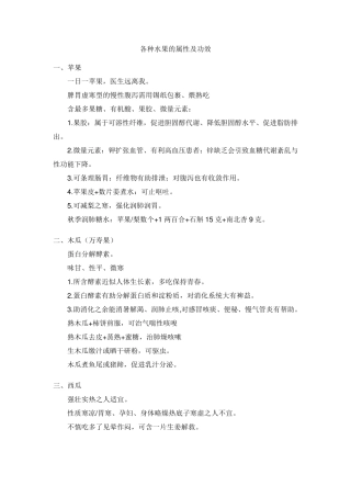 各种水果的属性及功效