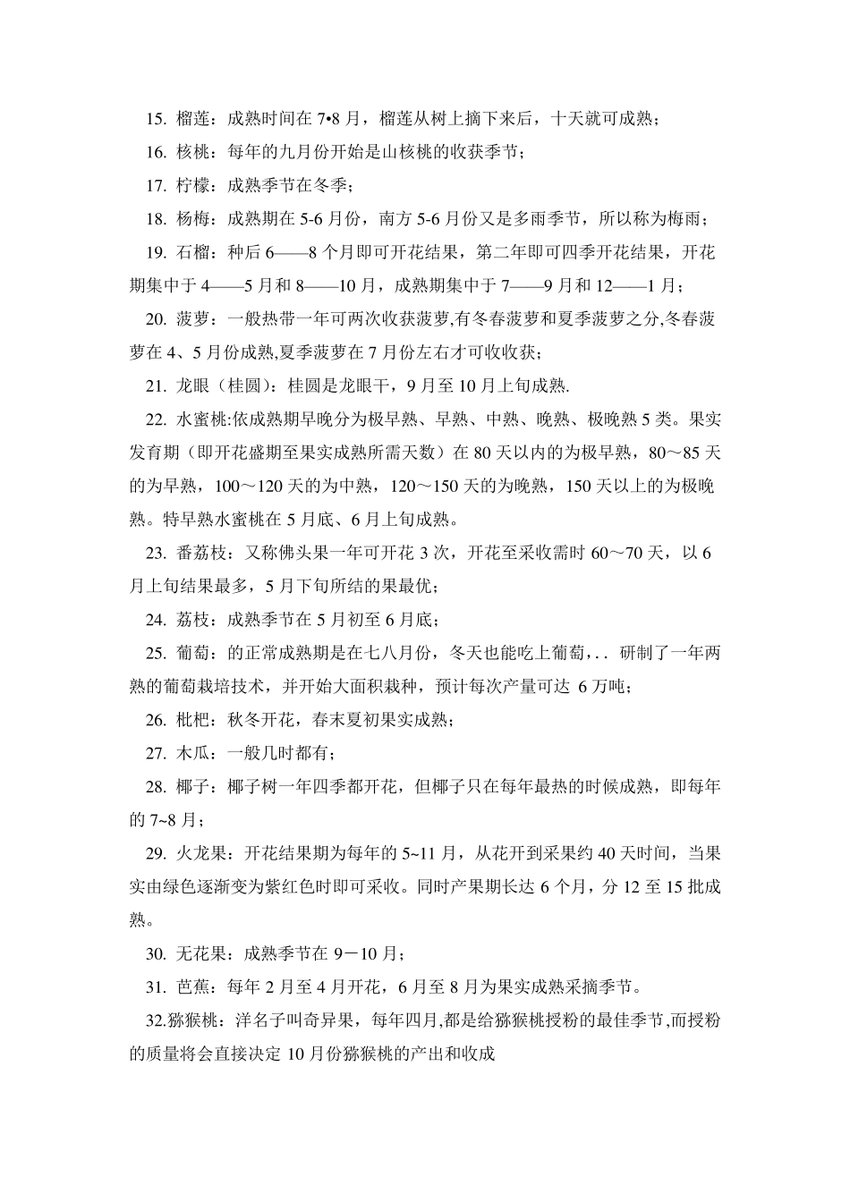 各种水果的成熟季节及功效_第2页