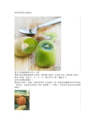 各种水果的正确吃法