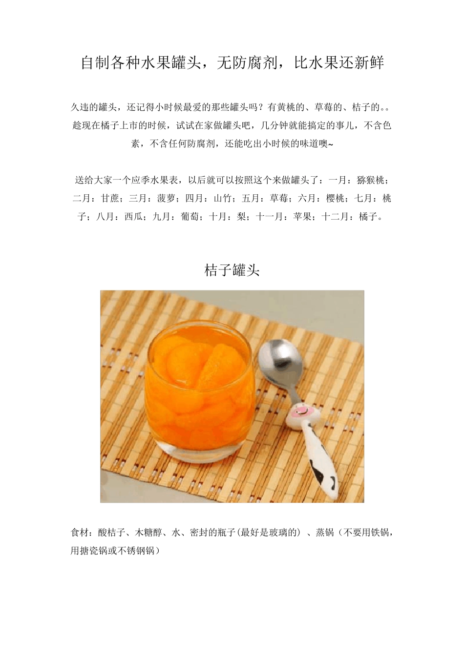 各种水果罐头自制方法_第1页