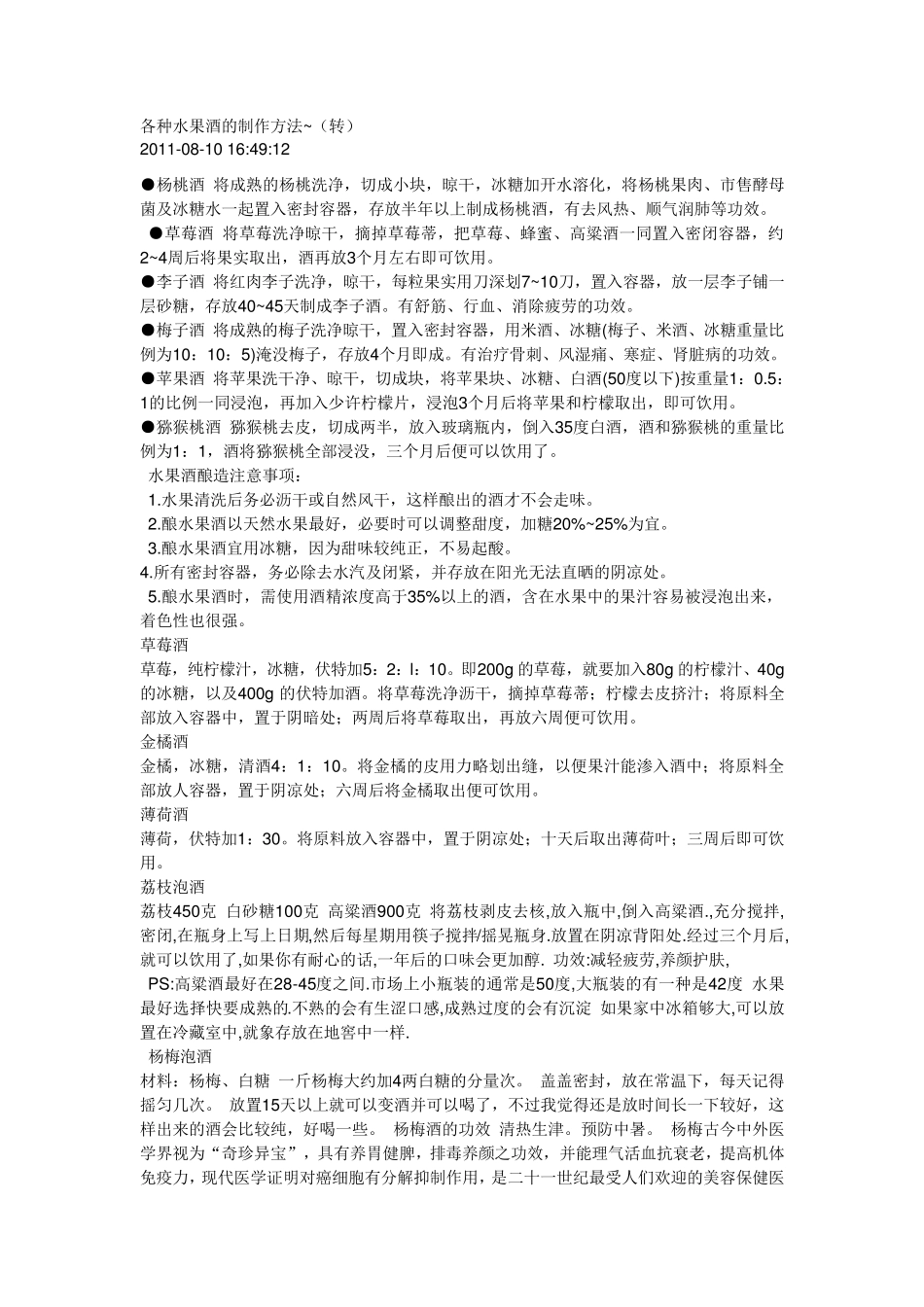 各种水果酒的制作方法_第1页