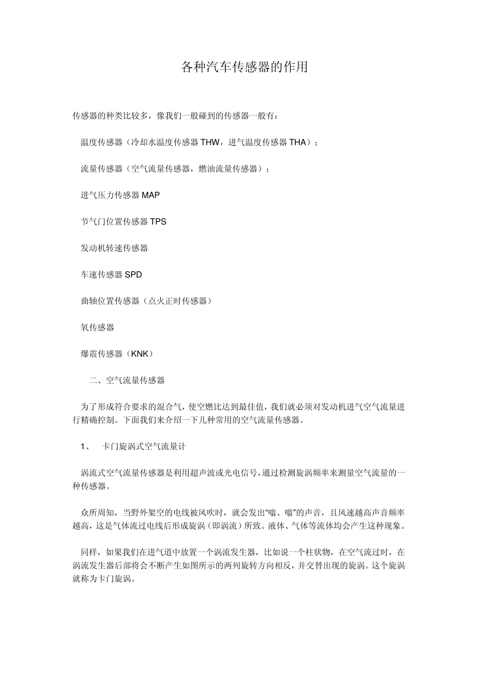 各种汽车传感器的作用_第1页