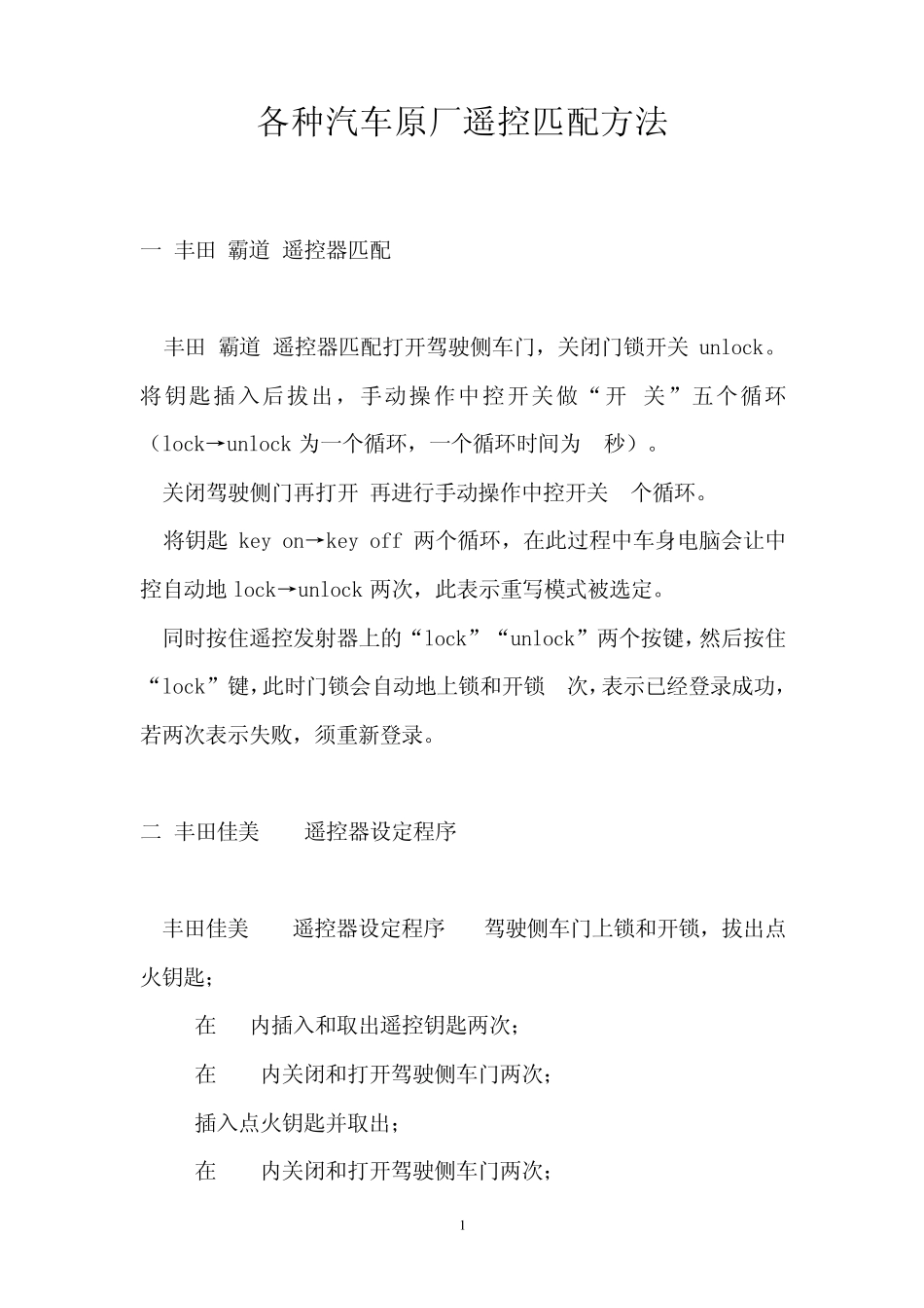 各种汽车原厂遥控匹配方法_第1页