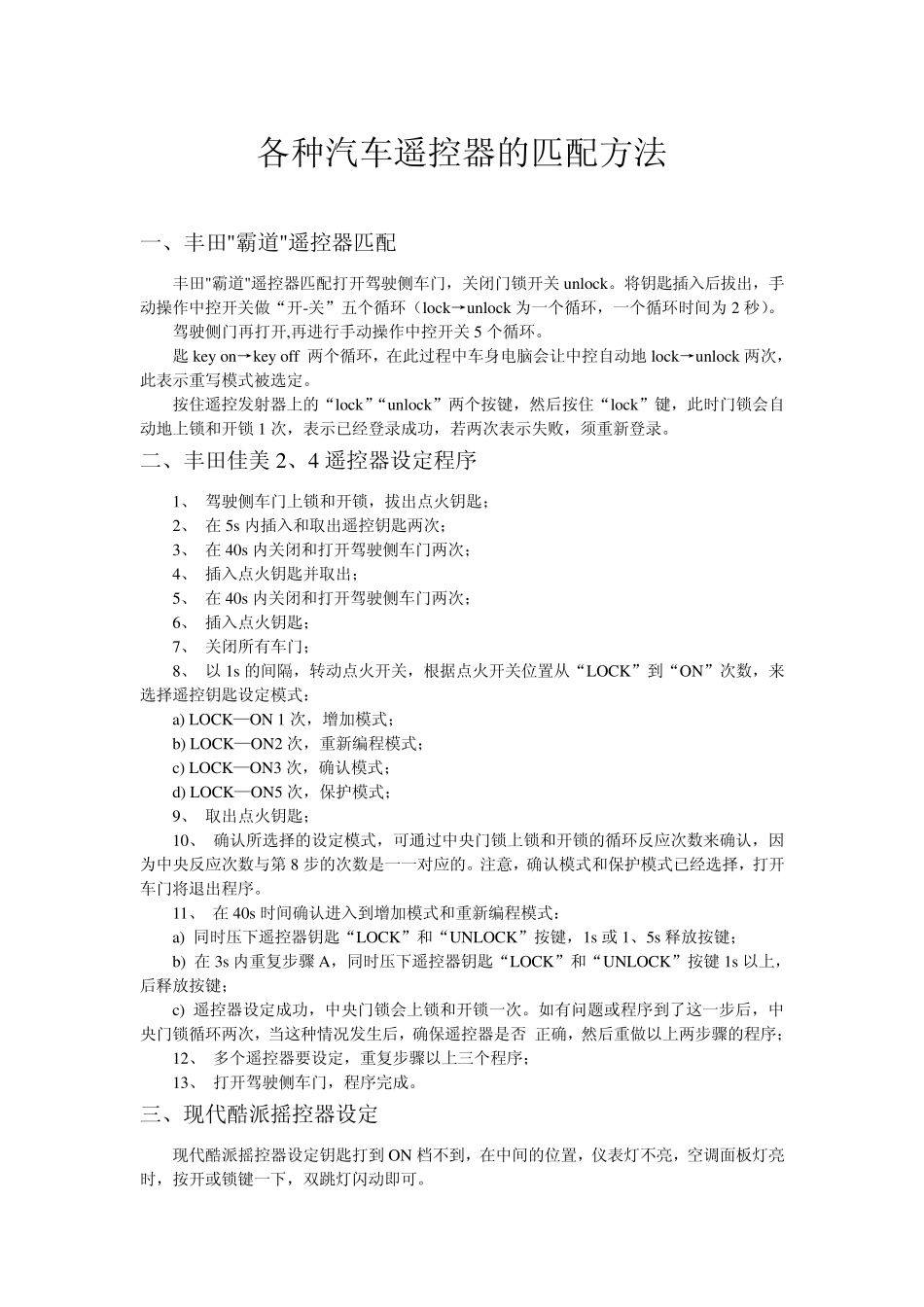 各种汽车遥控器的匹配方法_第1页