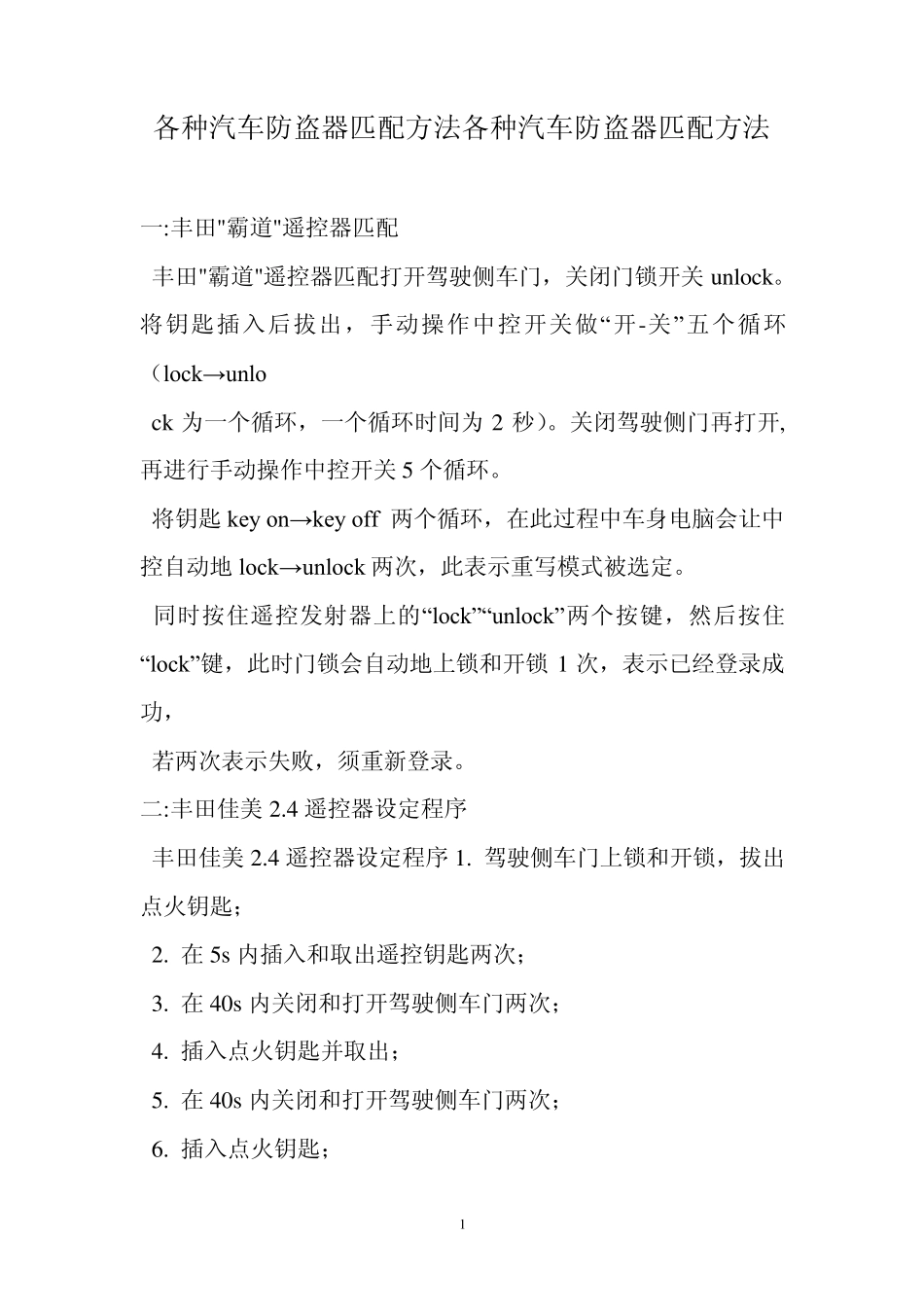 各种汽车防盗器匹配方法各种汽车防盗器匹配方法_第1页