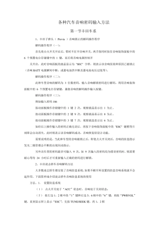 各种汽车音响密码输入方法