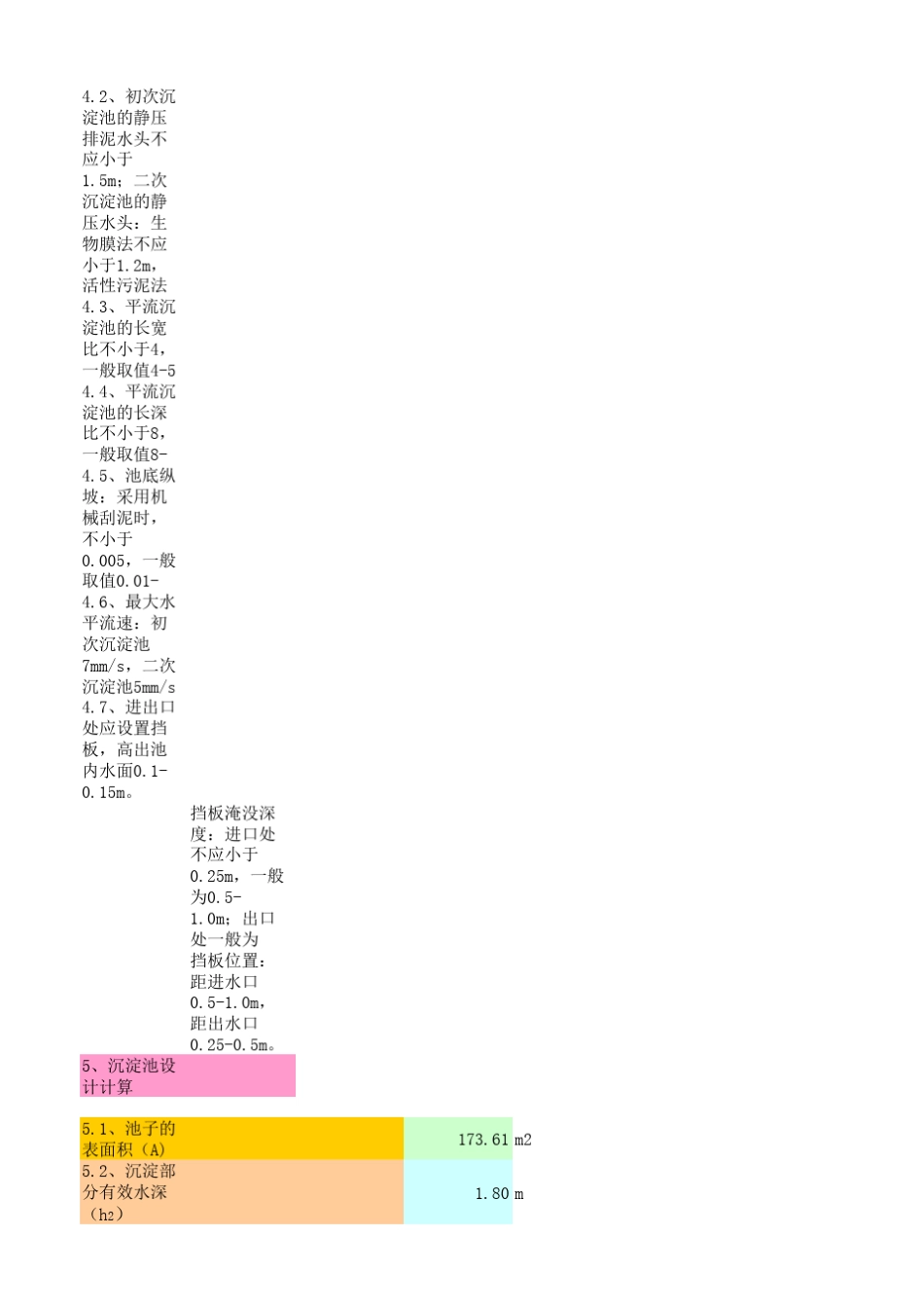 各种沉淀池设计计算_第2页