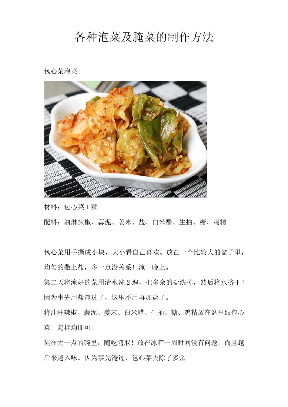 各种泡菜及腌菜的制作方法_第1页