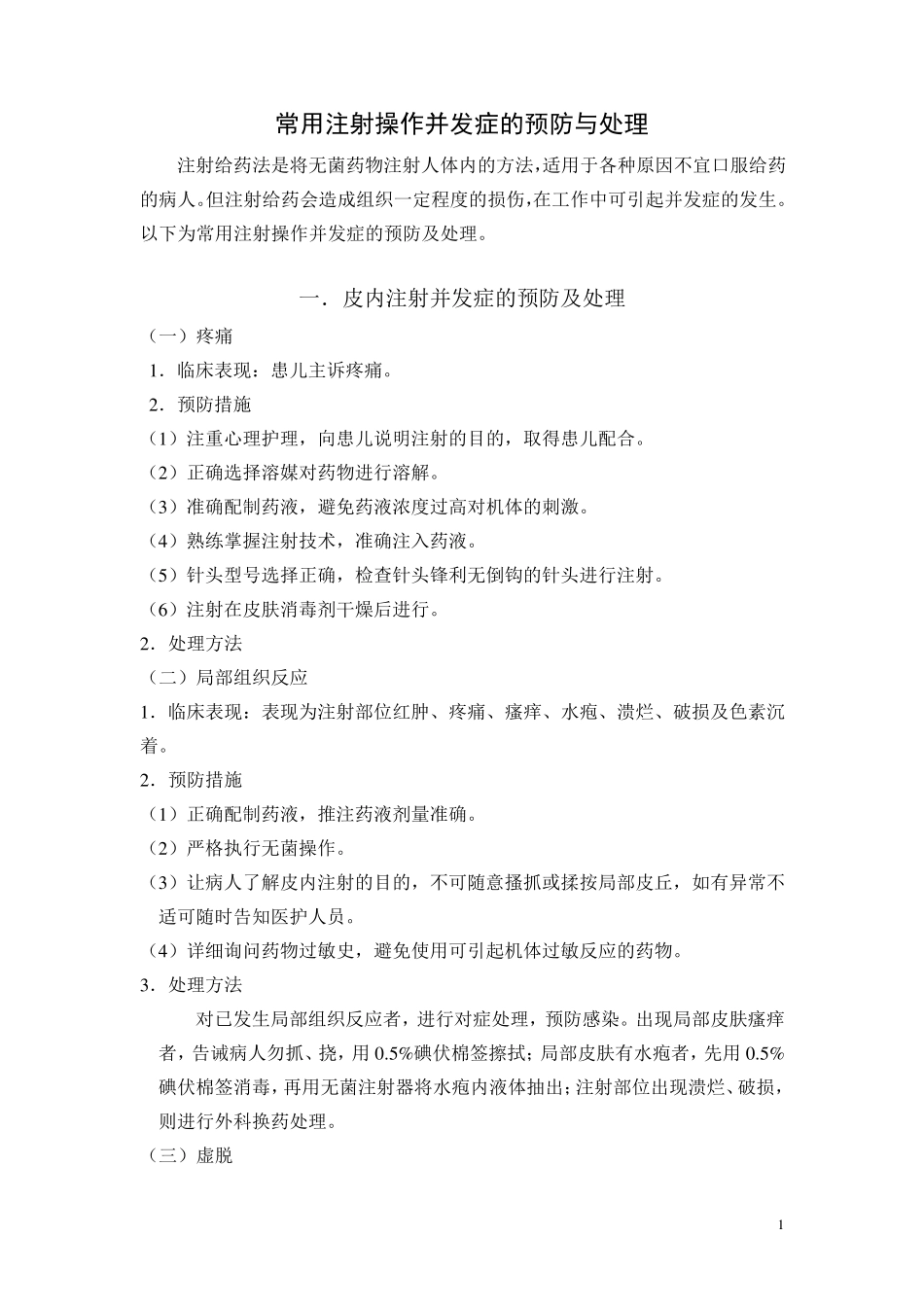 各种注射常见并发症预防与处理_第1页