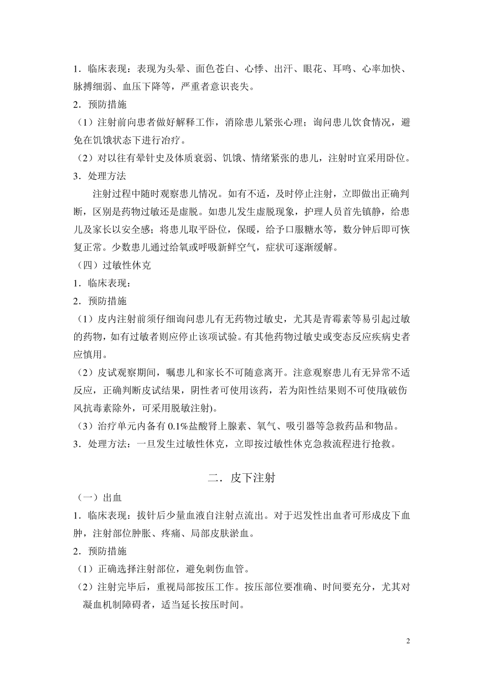 各种注射常见并发症预防与处理_第2页