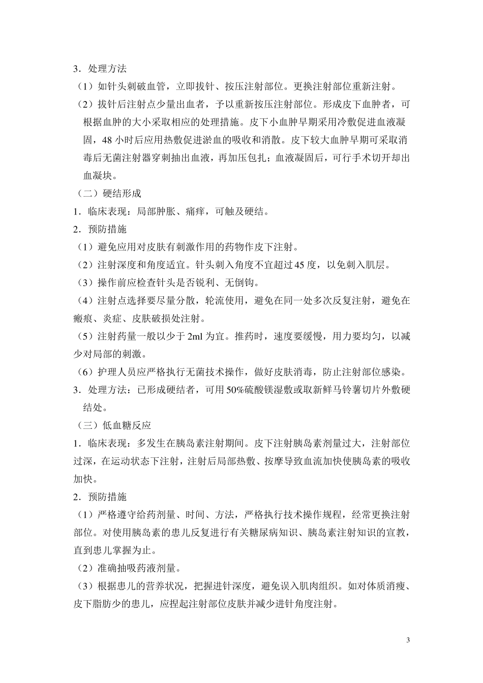 各种注射常见并发症预防与处理_第3页