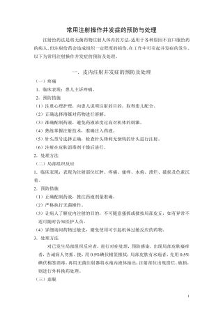 各种注射常见并发症预防与处理