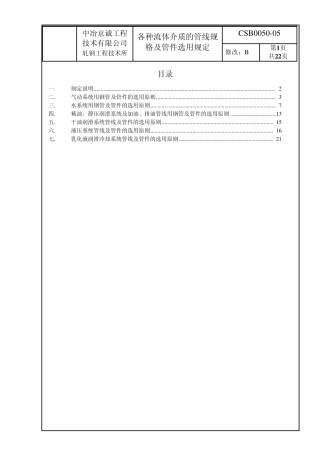 各种流体介质的管线规格及管件选用规定