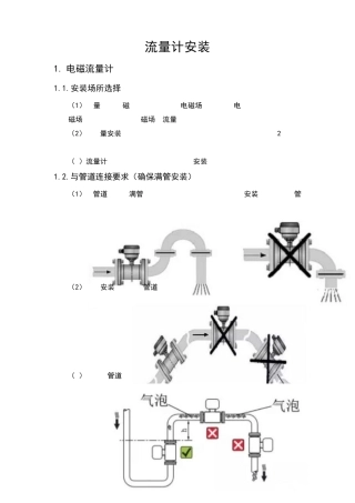 各种流量计安装要求