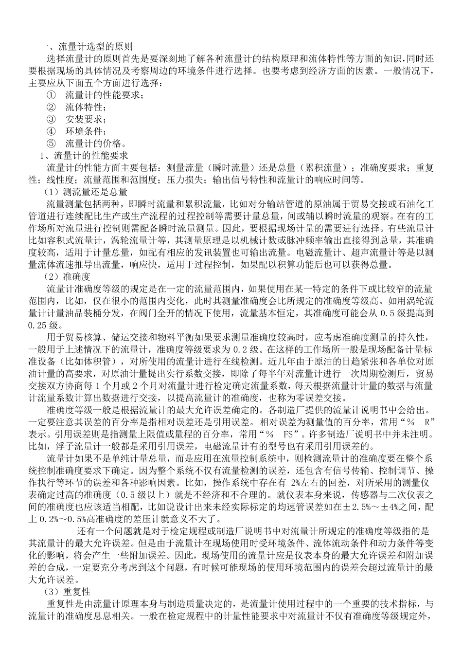 各种流量计选型的原则和方法_第1页