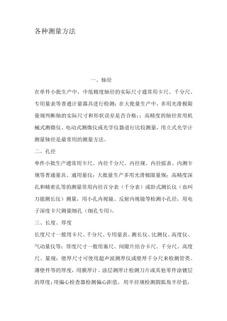 各种测量方法