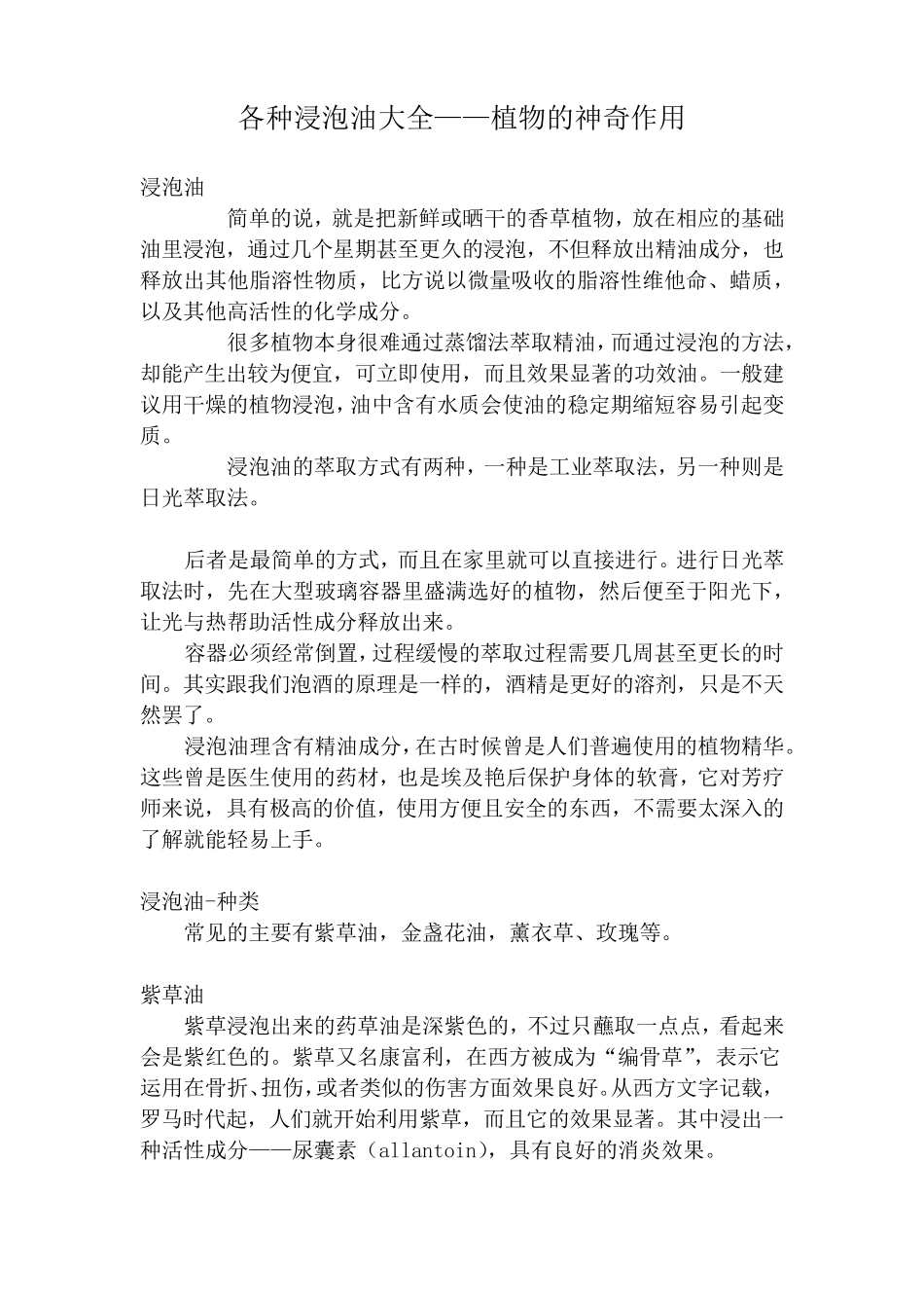 各种浸泡油大全——植物的神奇作用_第1页