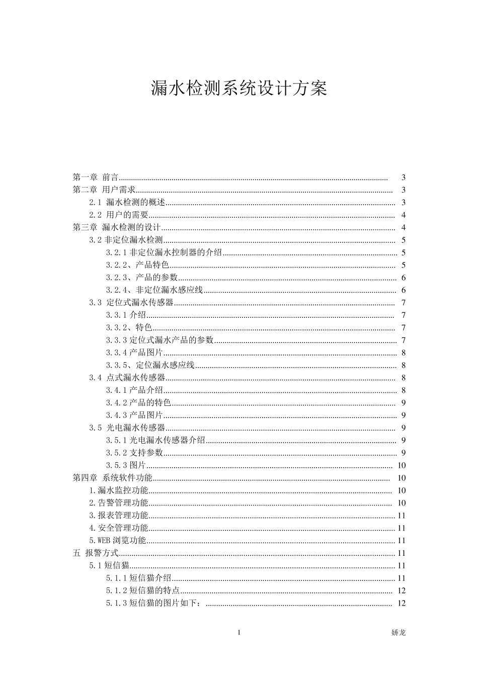 各种漏水检测系统设计方案_第1页