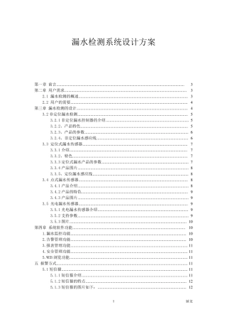 各种漏水检测系统设计方案
