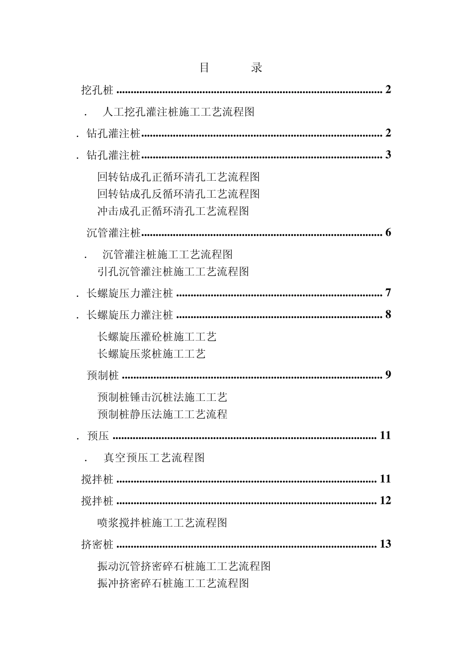 各种灌注桩施工工艺流程图_第1页