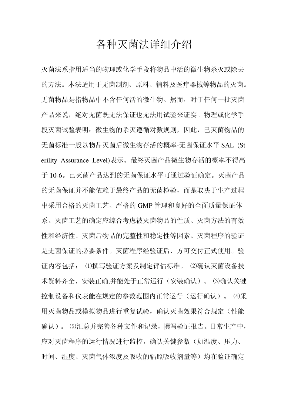 各种灭菌法详细介绍_第1页