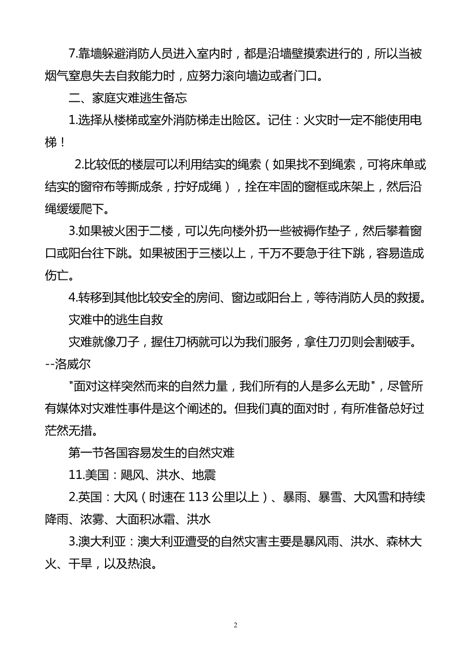 各种灾难的逃生自救知识_第2页