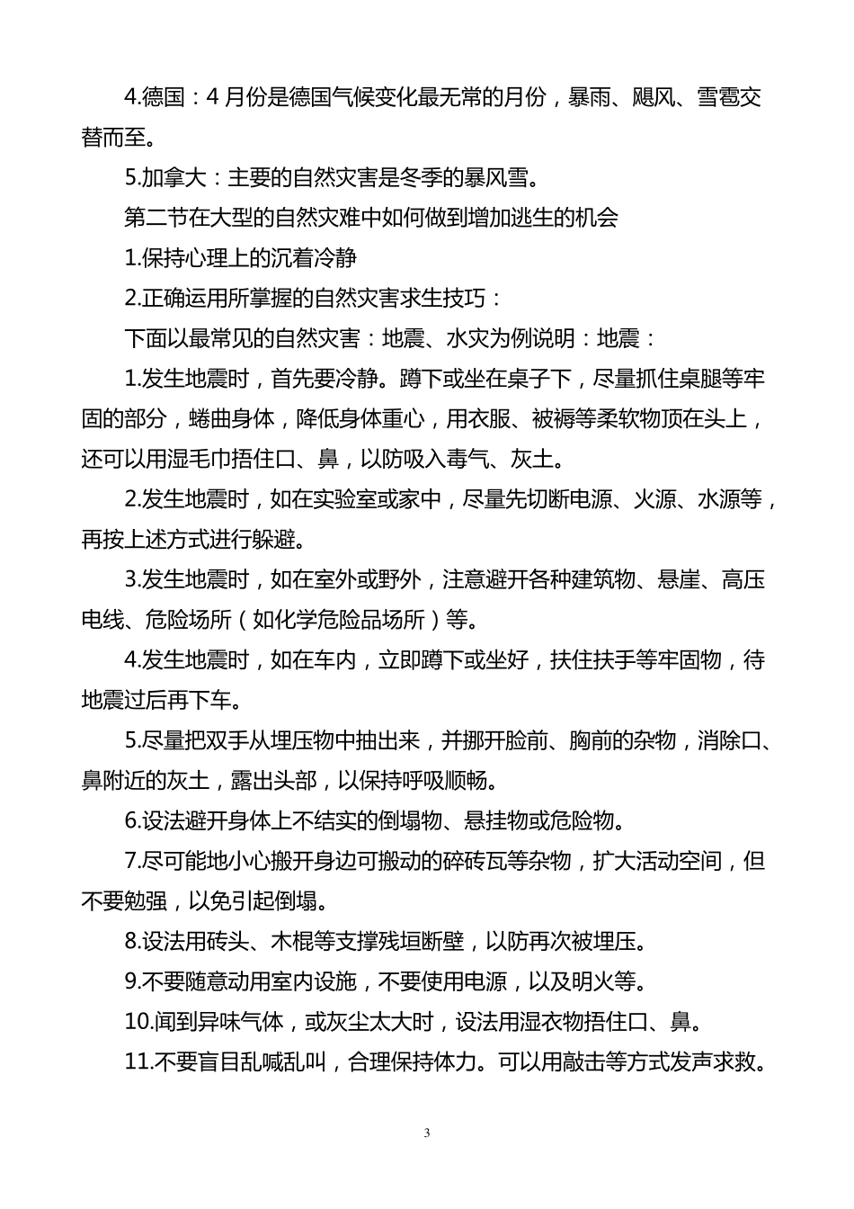 各种灾难的逃生自救知识_第3页