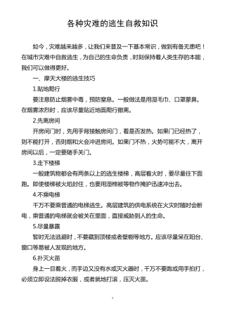 各种灾难的逃生自救知识
