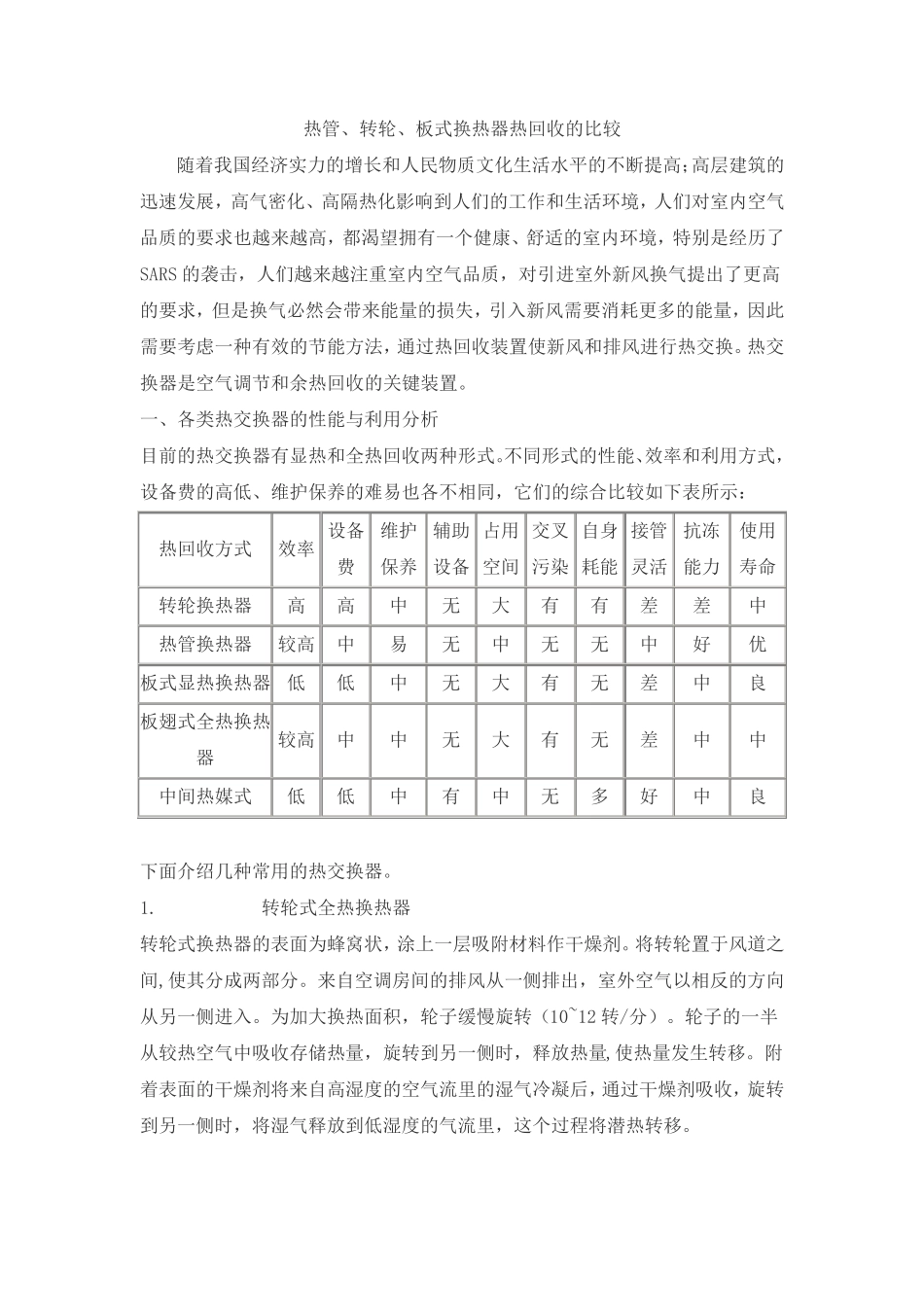 各种热回收形式的比较_第1页