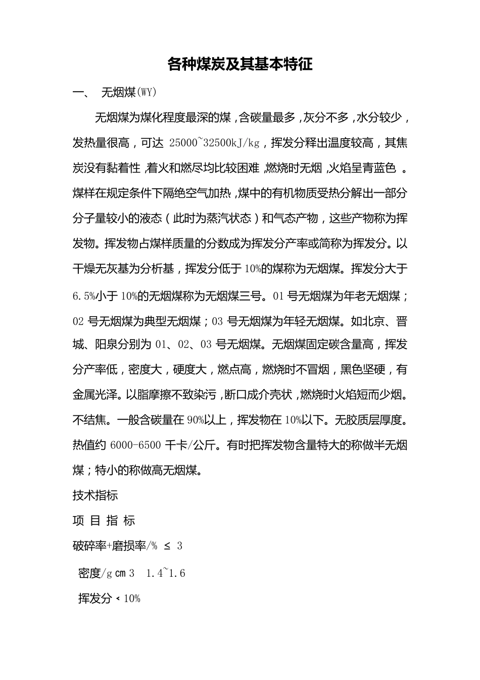各种煤炭特征及技术指标_第1页