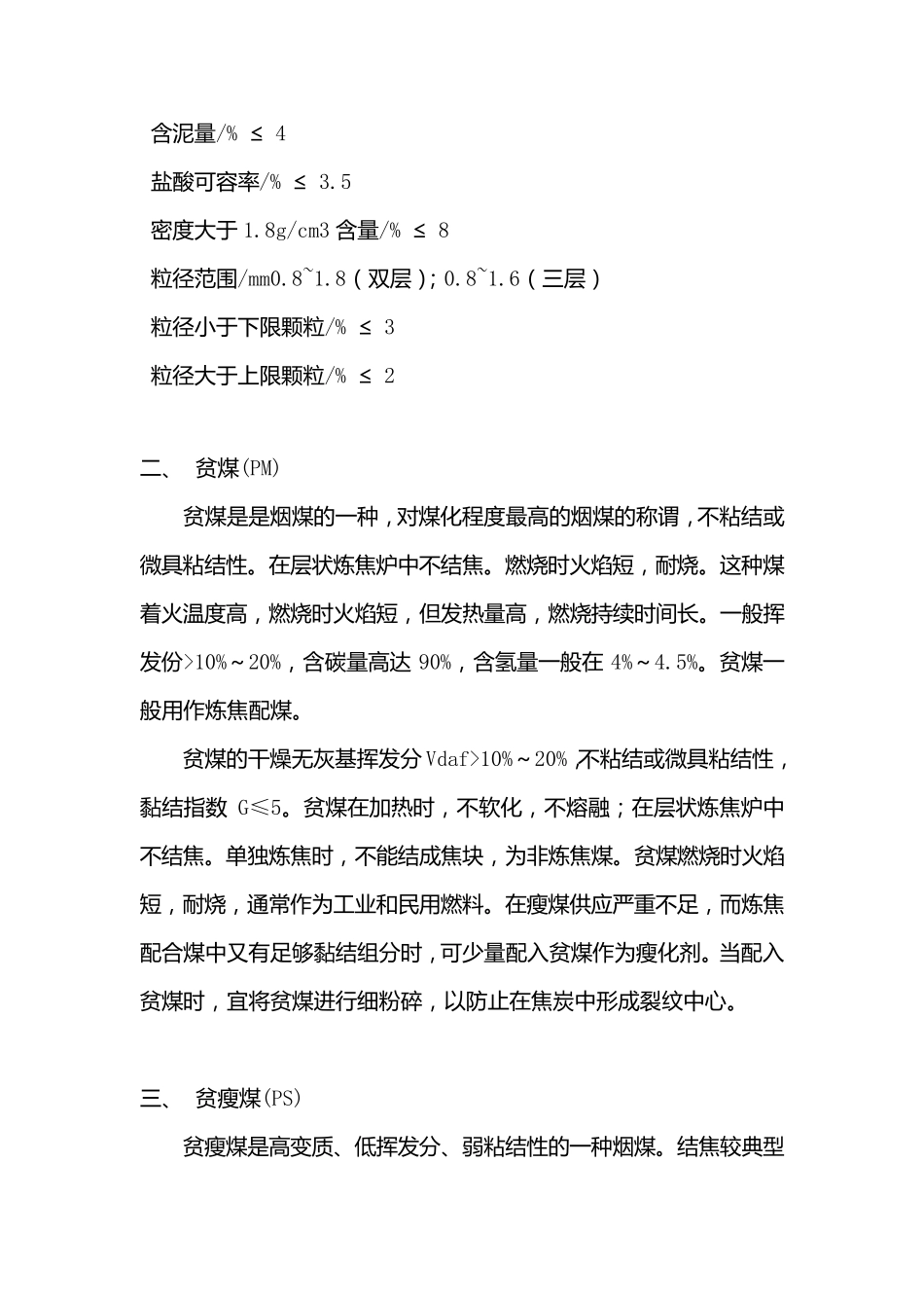 各种煤炭特征及技术指标_第2页