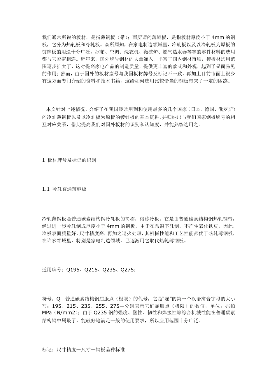 各种牌号的冷轧钢板_第1页