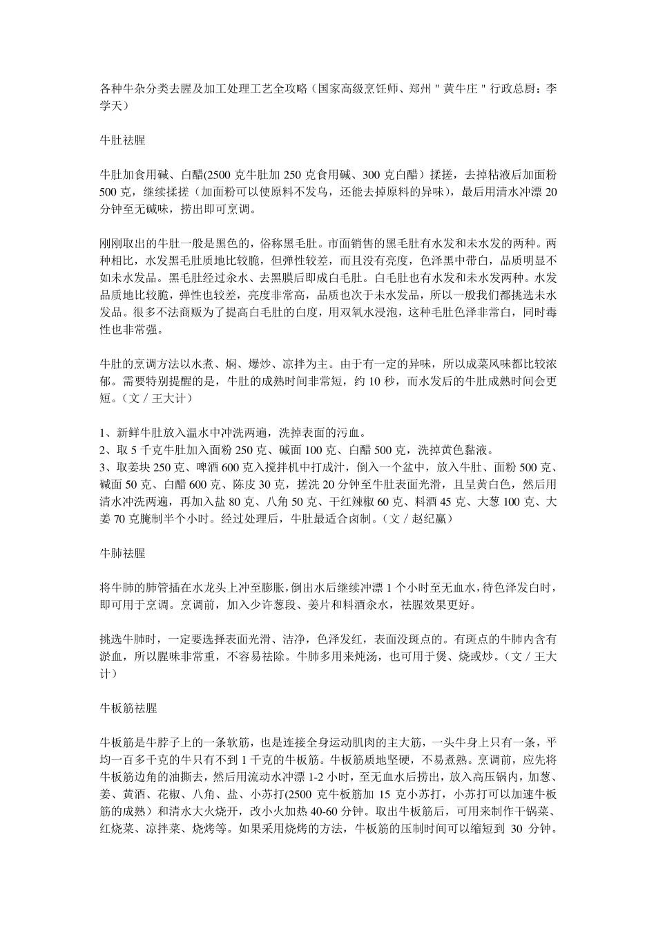 各种牛杂分类去腥及加工处理工艺全攻略_第1页